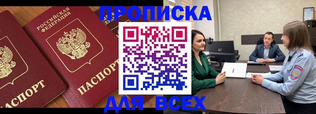 прописка законно в Ейске